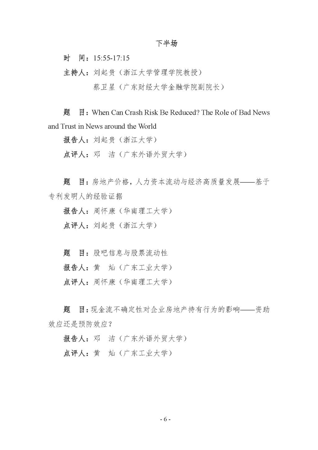 “中國公司金融創新與供給側結構性改革”學術研討會議程0922中午+會務安排_頁面_06.jpg
